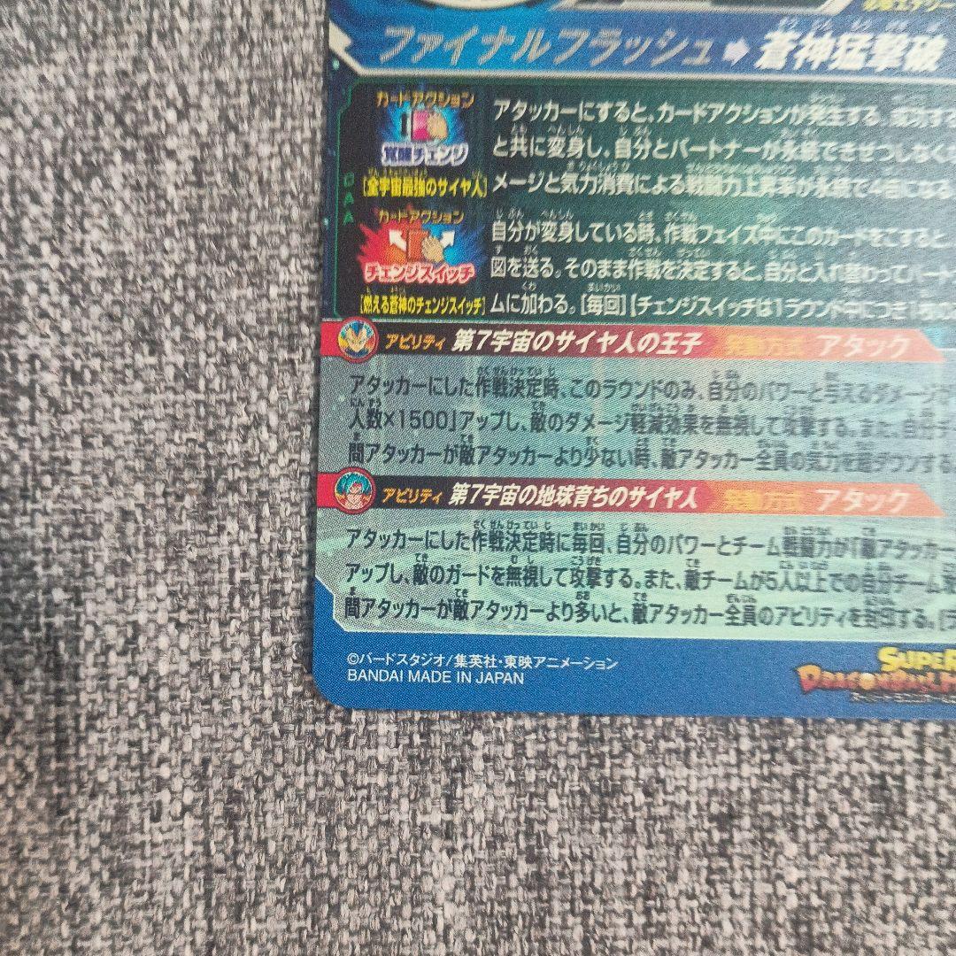 MM3-SEC ベジータ SDBH スーパードラゴンボールヒーローズ キラ界