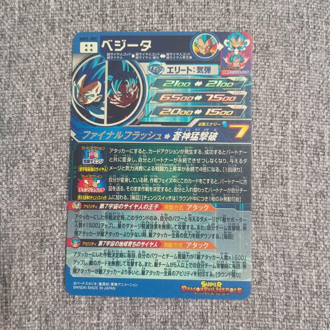 MM3-SEC ベジータ SDBH スーパードラゴンボールヒーローズ キラ界