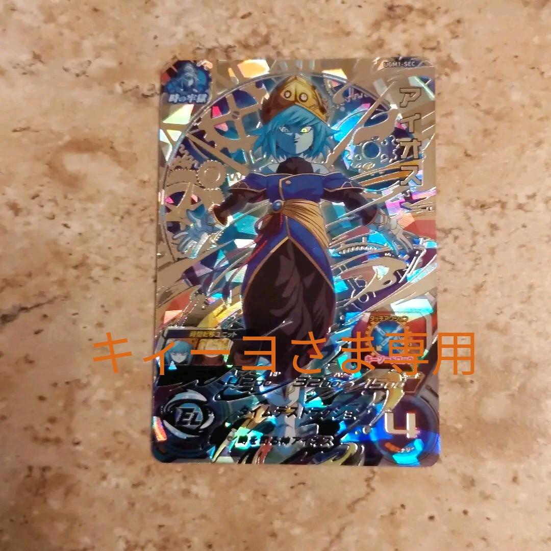 アイオス  スーパードラゴンボールヒーローズ