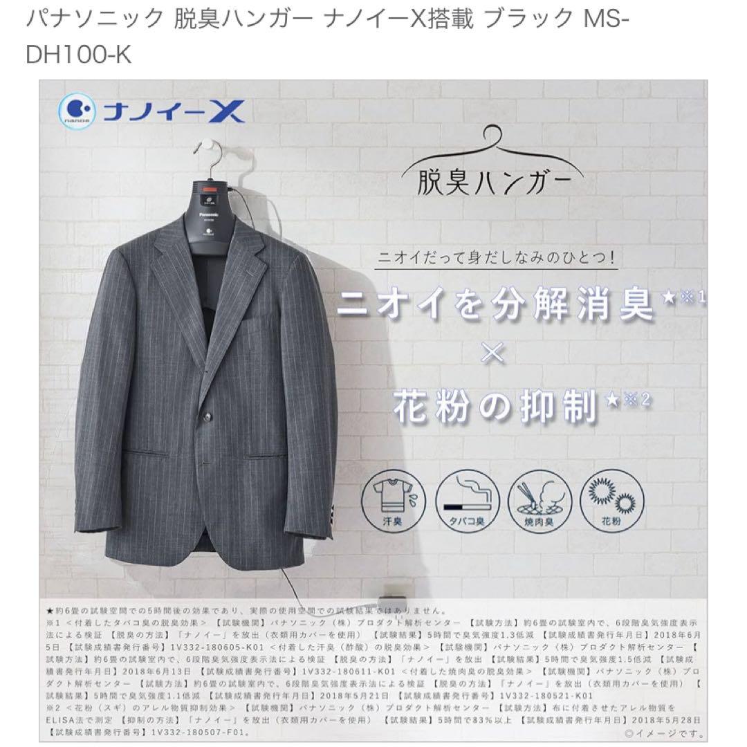専用【新品】パナソニック 脱臭ハンガー ナノイーX搭載 MS-DH100
