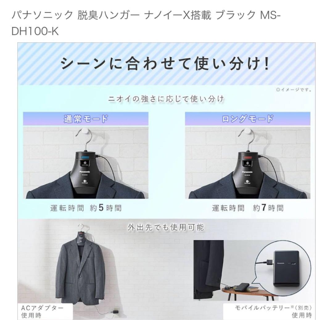 専用【新品】パナソニック 脱臭ハンガー ナノイーX搭載 MS-DH100