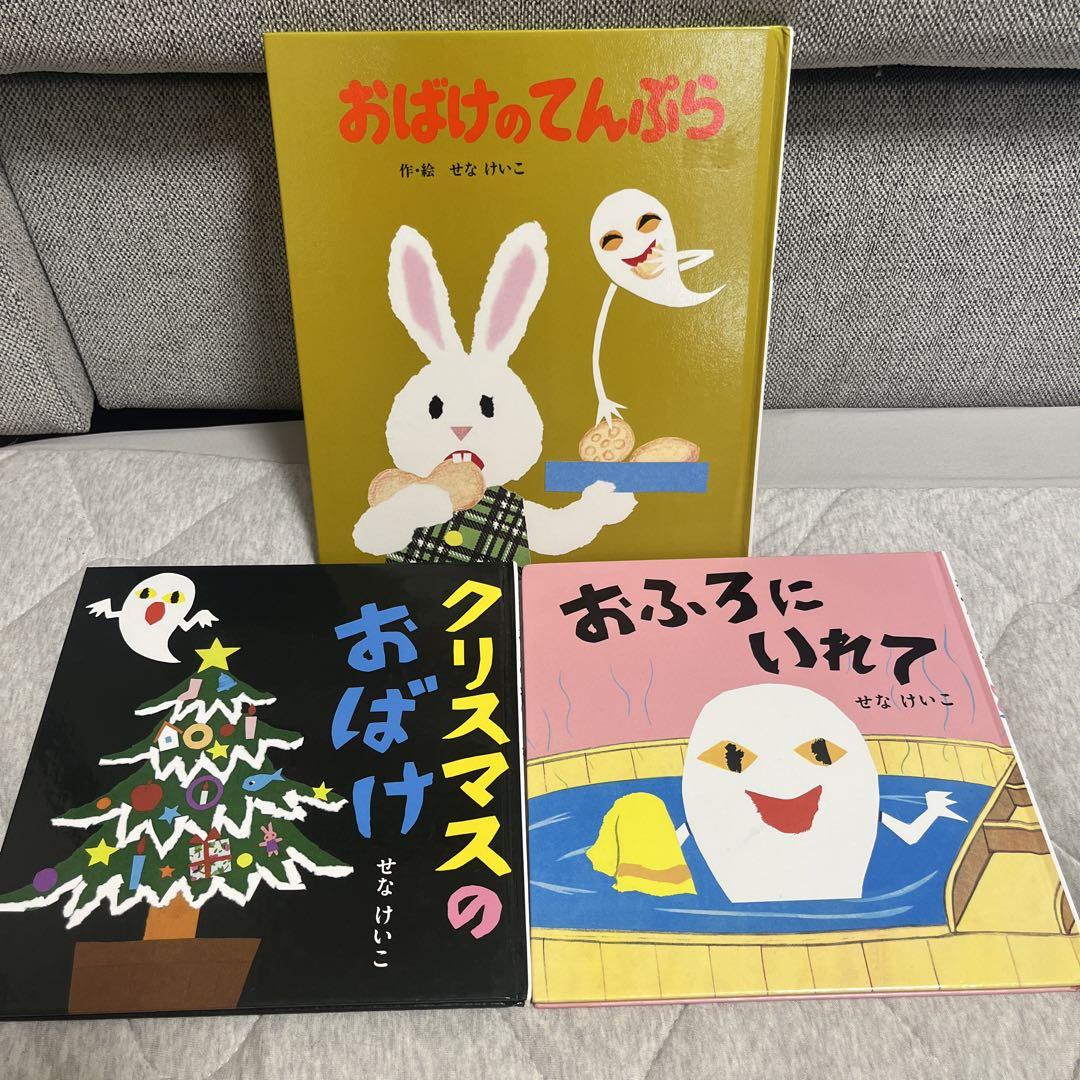 最新 せなけいこ 人気絵本9冊セット 絵本・児童書 - 絵本・児童書
