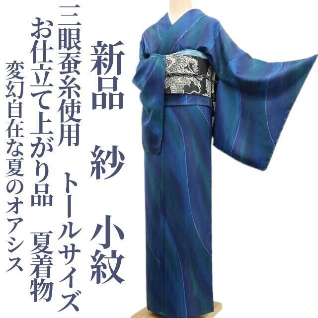 新品 紗 三眼蚕糸使用 仕立て上がり 夏着物 仕付け糸付 トール 小紋 6151