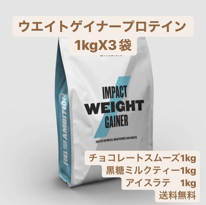 マイプロテイン　1kgX3袋　ウェイトゲイナープロテイン