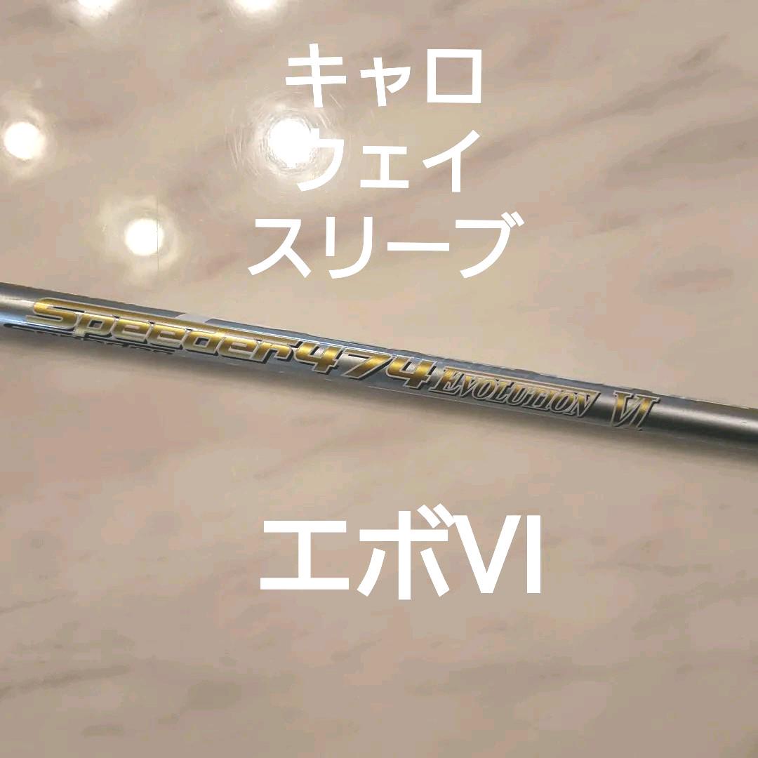 値下げ キャロウェイ純正 フジクラ スピーダーエボリューション Ⅵ 474