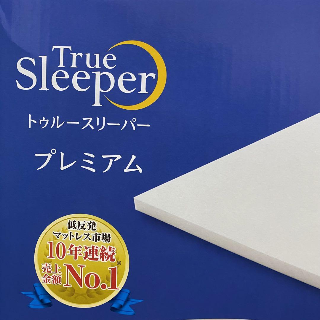 新品未使用】トゥルースリーパー プレミアム シングル 専用