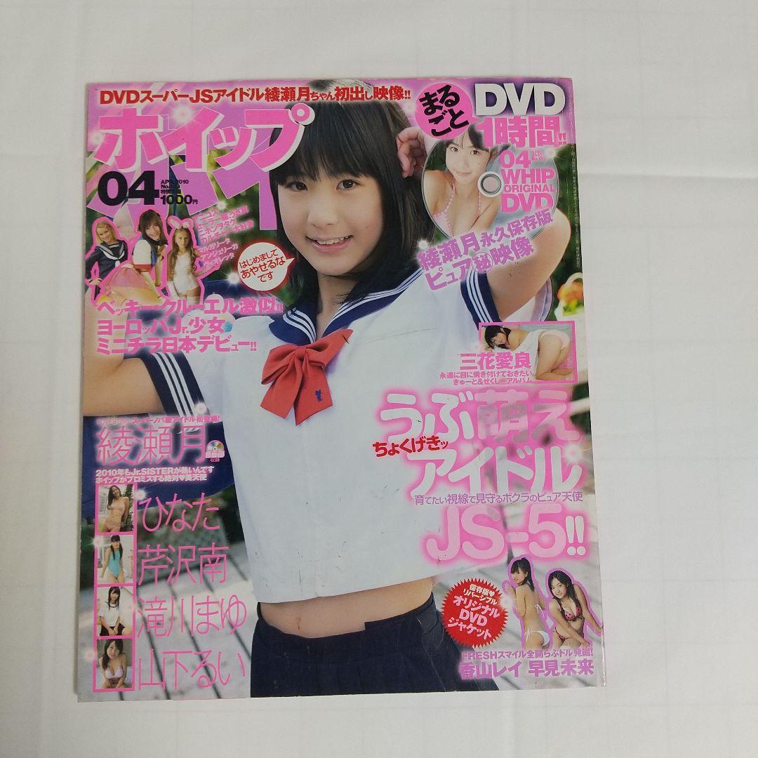 綾瀬月  月間ホイップ２０１０年４月号(開封済みDVD付属)