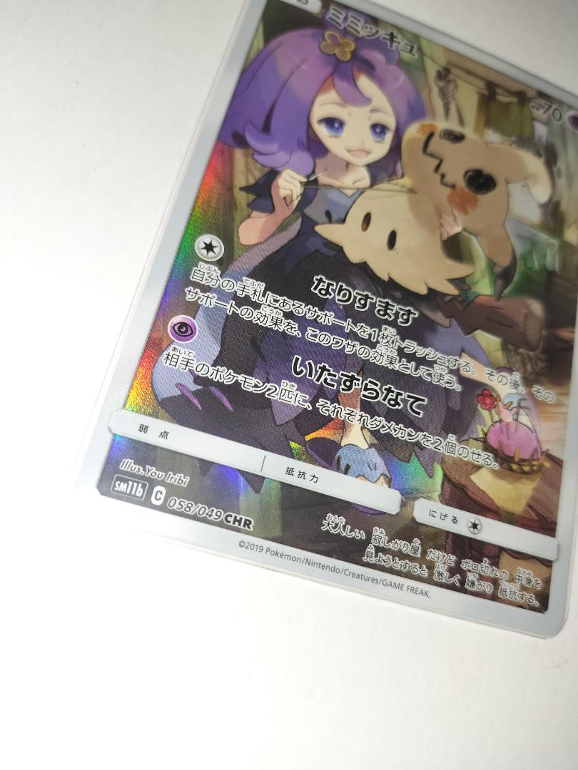 【美品】ミミッキュ【CHR】{058/049} [sm11b]