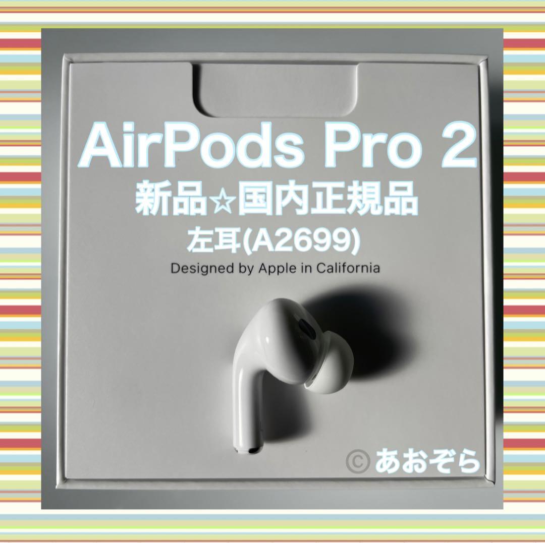 Airpods Pro 第2世代　左耳　A2699 AirPods Pro 第2世代 左耳A2699 左 エアーポッズ プロ
