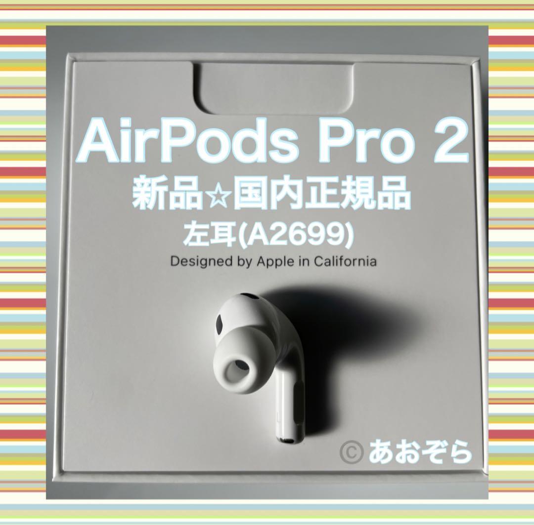 AirPods Pro 2 / 左耳 (A2699) 新品・正規品