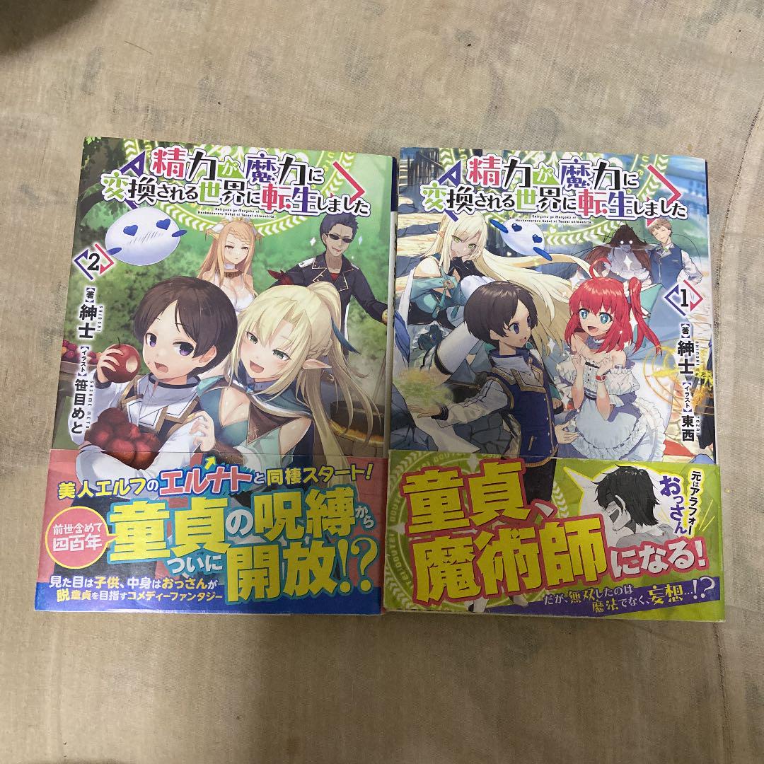 精力が魔力に変換される世界に転生しました 1 2 - メルカリ 精力が魔力に変換される世界に転生しました 1 2 - メルカリ