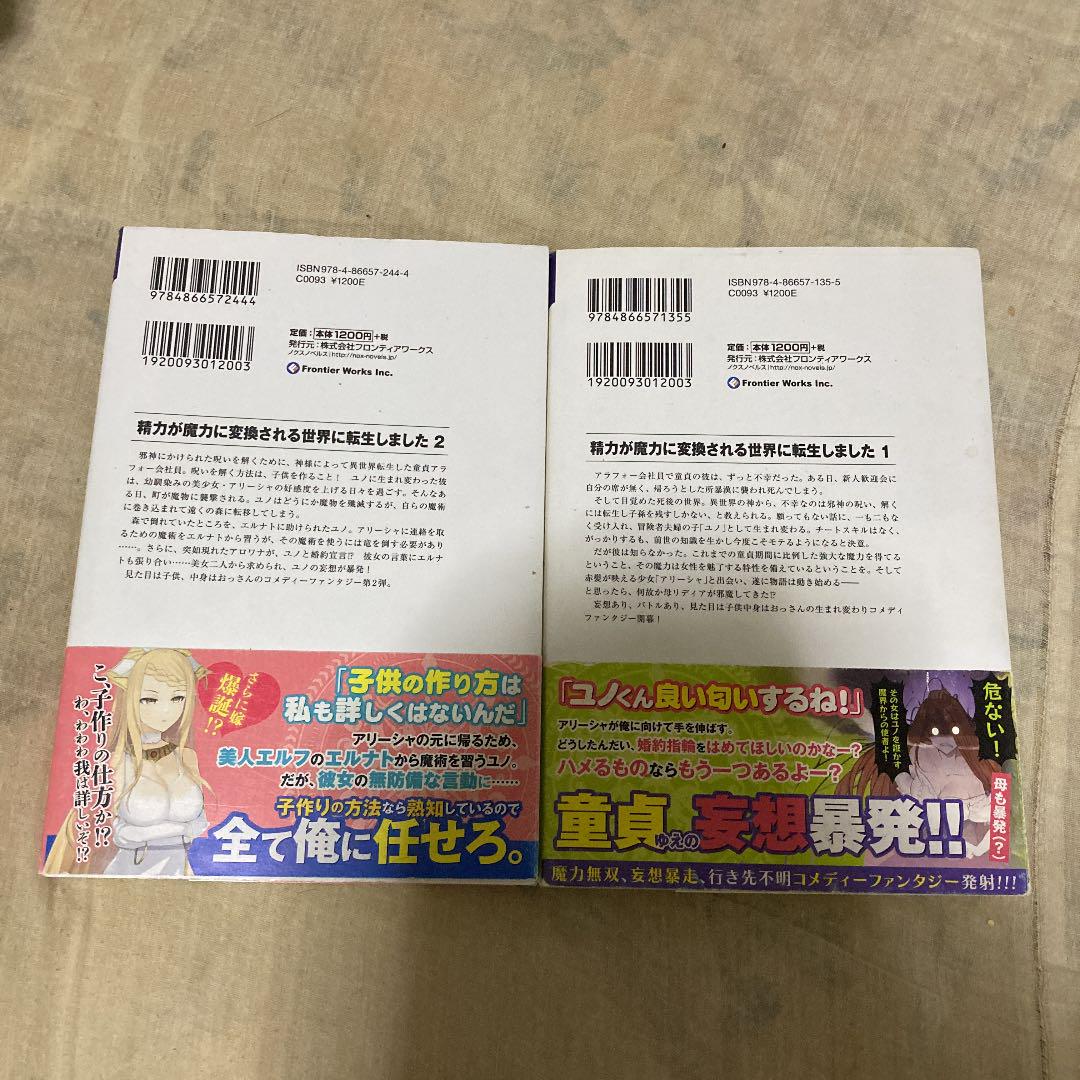 精力が魔力に変換される世界に転生しました 1 2 - メルカリ 精力が魔力に変換される世界に転生しました 1 2 - メルカリ