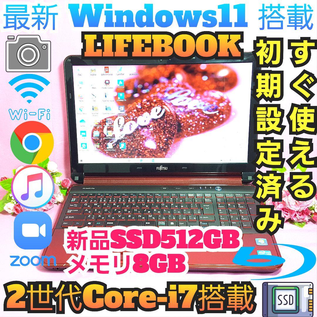 Win11/新品SSD512G/2世代Core-i7/高速メモリ8G/富士通 Win11/新品SSD512G/2世代Core-i7/高速メモリ8G/富士通