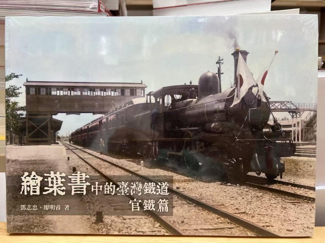 繪葉書中的臺灣鐵道‧官鐵篇/绘叶书中的台湾铁道‧官铁篇