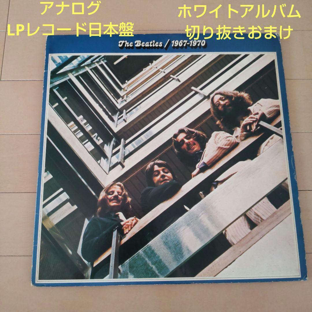 The Beatles 1967-1970 2枚組レコード