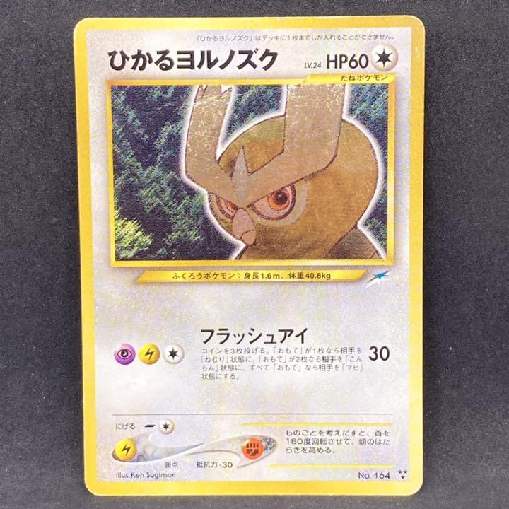 特価 ポケモンカード 旧裏面 ひかるヨルノズク #3509