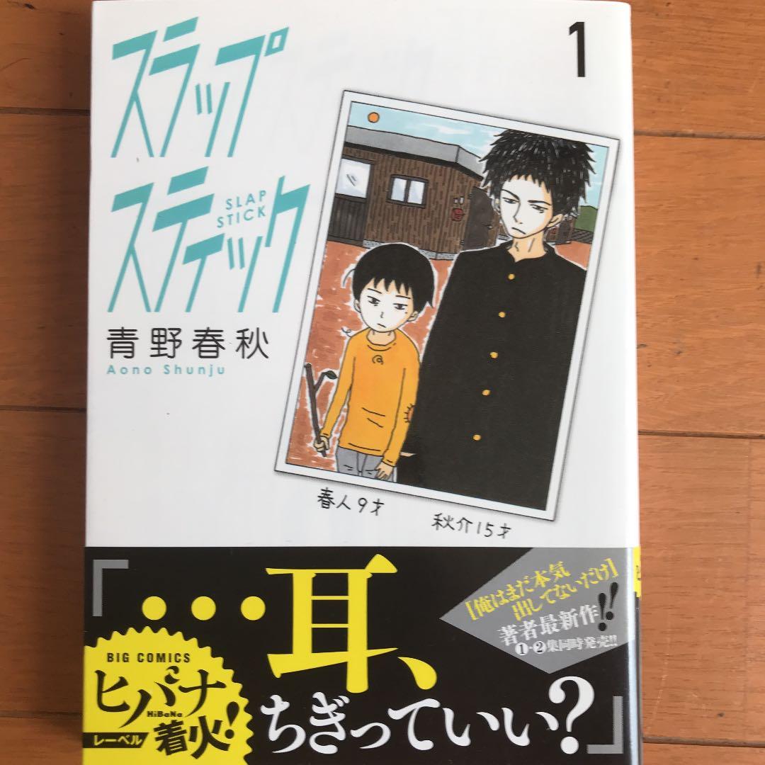 スラップスティック 1 青野春秋 メルカリ No 1フリマアプリ