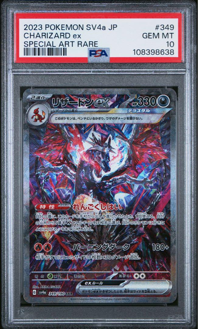 【鑑定品】ポケモン　リザードンex SAR PSA10 連番