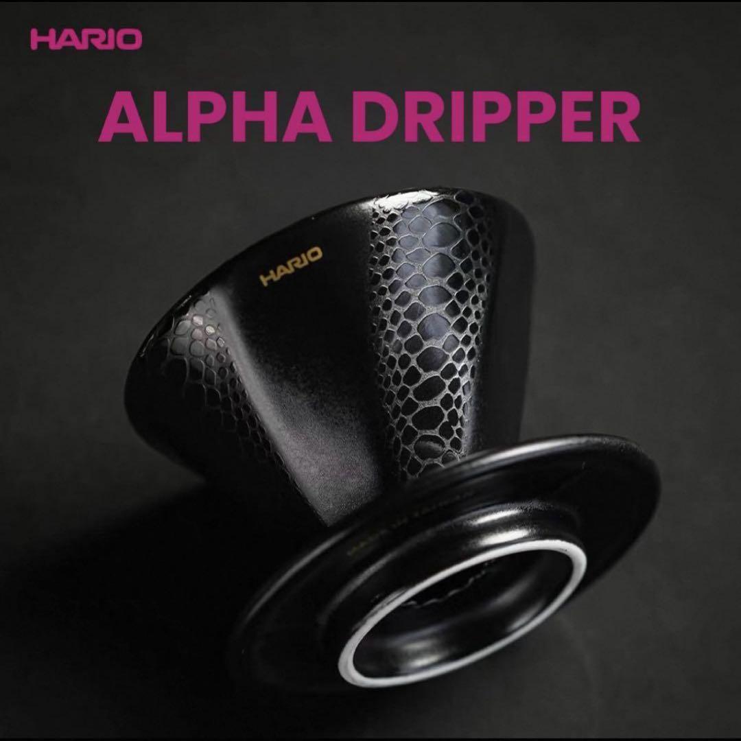 HARIO alpha snake dripper アルファドリッパー スネーク