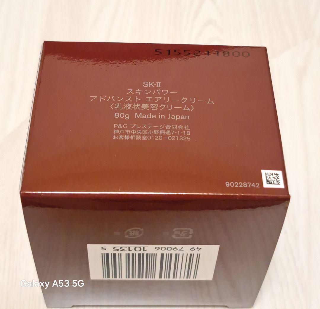 【新品未開封】SK-2 スキンパワー　アドバンスト　エアリークリーム80g 箱入 SK-II スキンパワー アドバンスト エアリークリーム 80g 乳液状