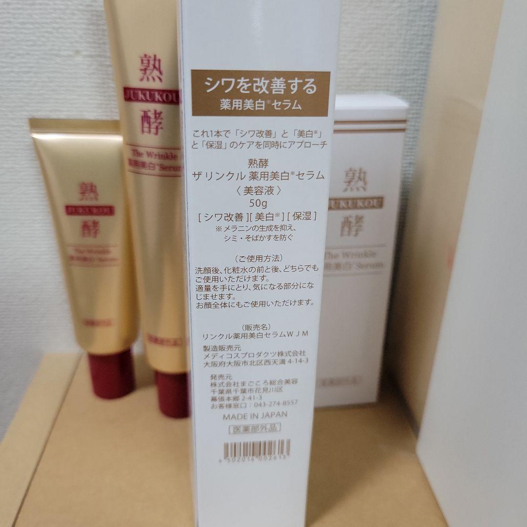 熟酵 ザ リンクル薬用美白セラム50g＋25g定価28,600円 - メルカリ