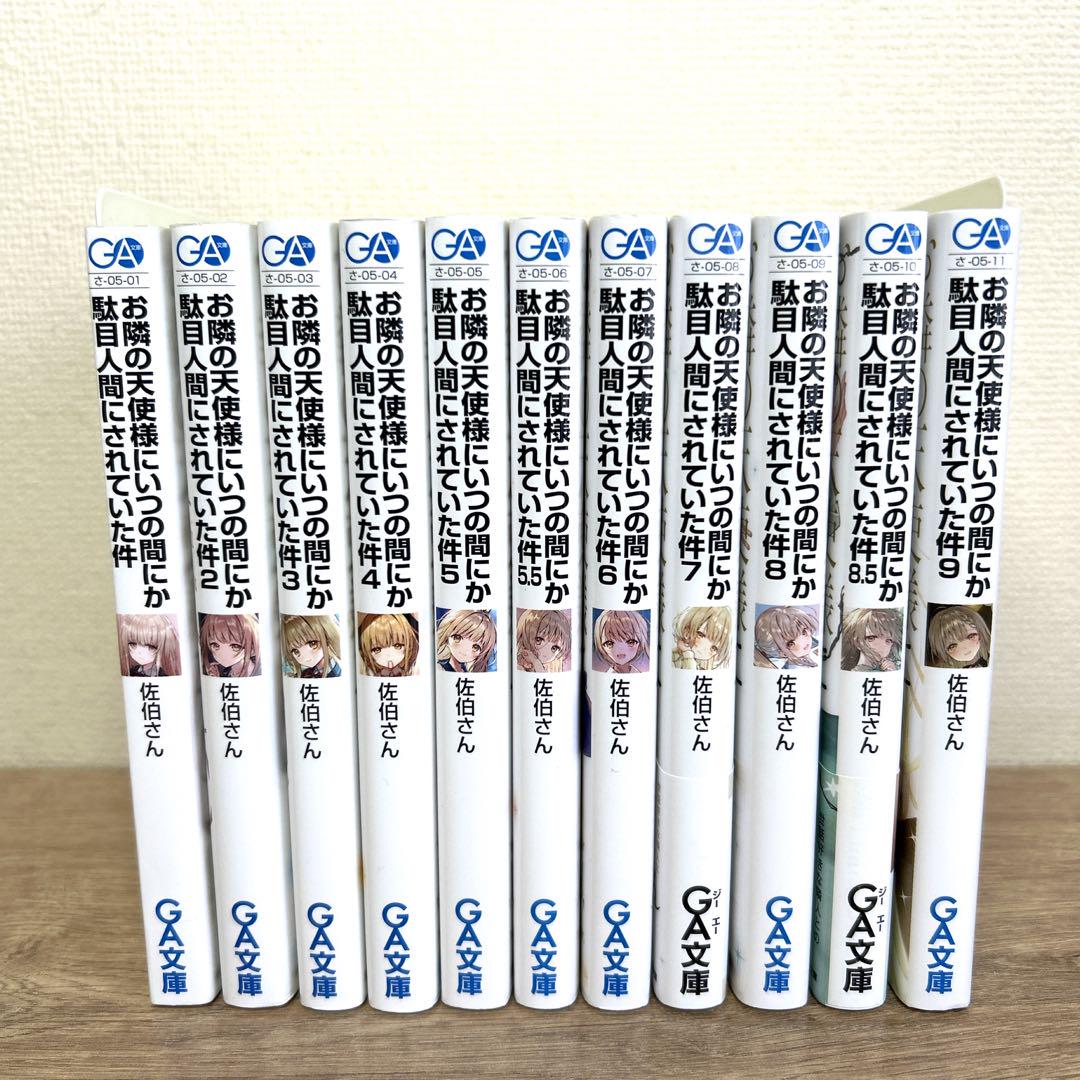 【お隣の天使様にいつの間にか駄目人間にされていた件】5.5巻／8.5巻全巻セット