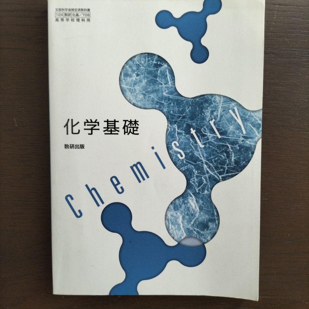 化学基礎 教科書 数研出版 - メルカリ
