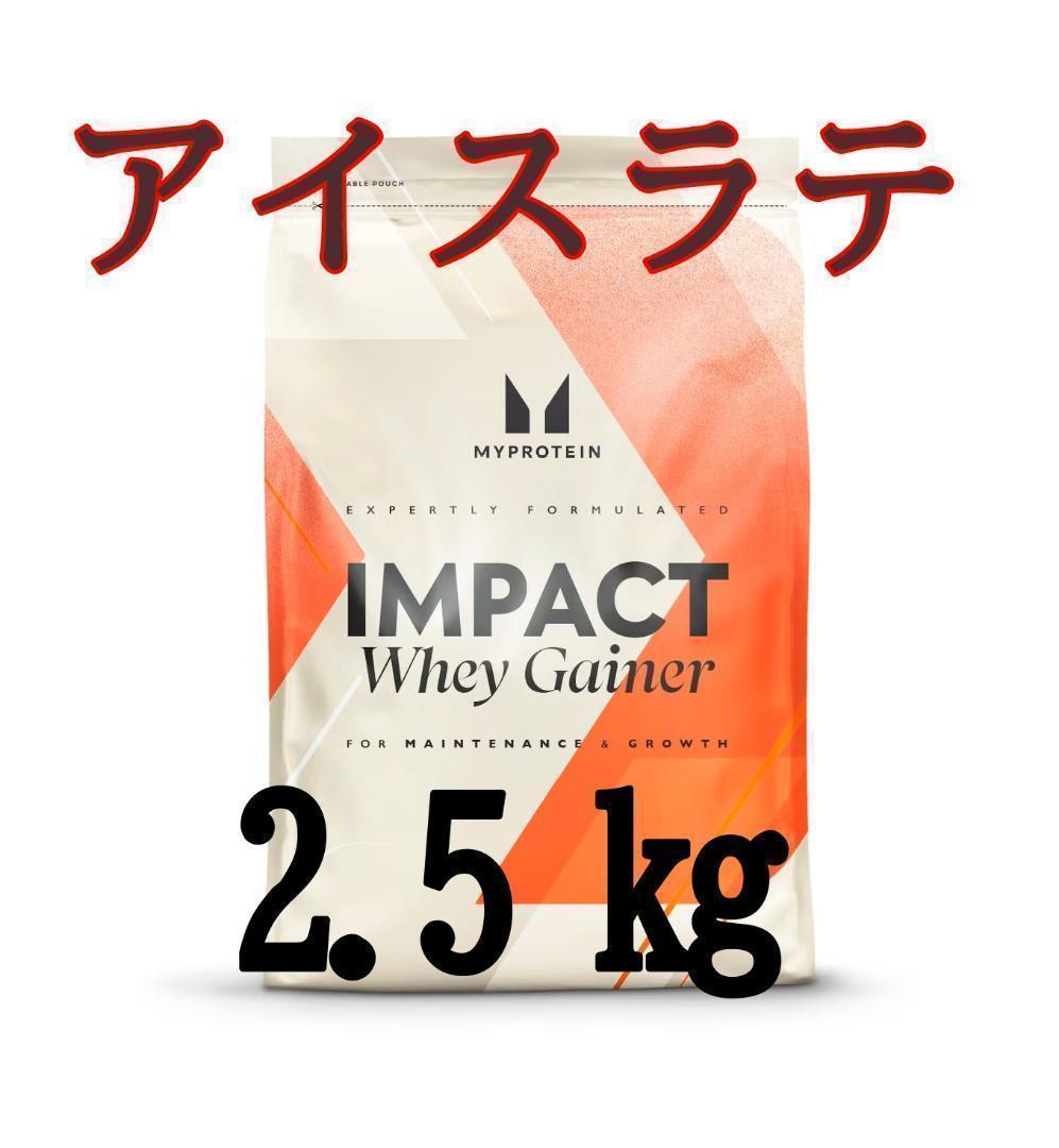 匿名発送！　2.5kg　アイスラテ　人気！　ウエイトゲイナー　01