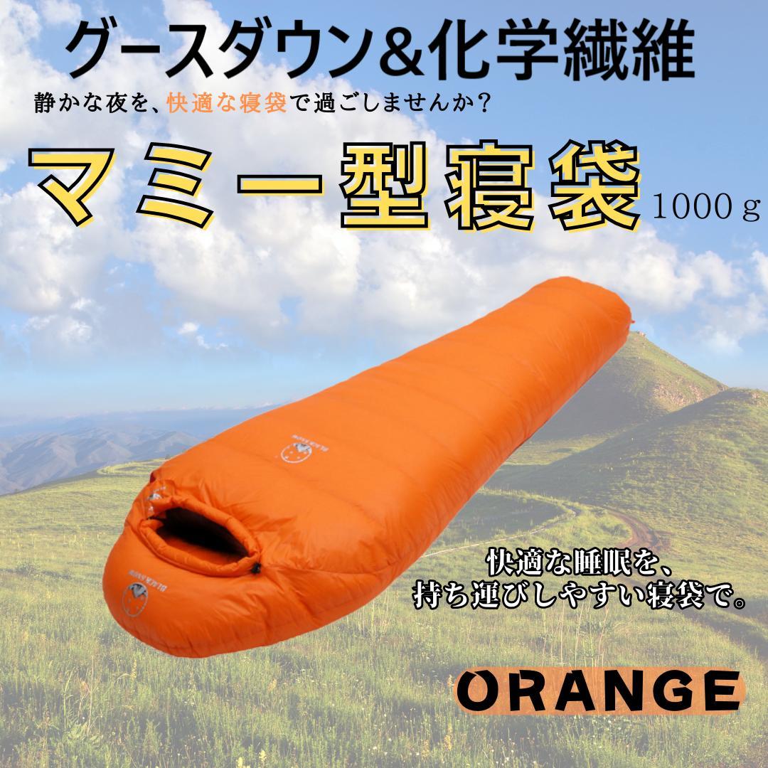 グースダウン使用✨マミー型寝袋　アウトドア　防水　シュラフ オレンジ　1000g