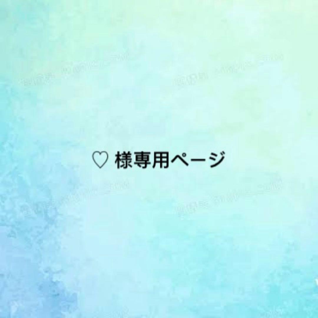 ♡ 様専用ページ