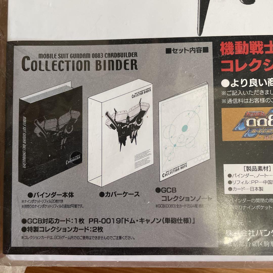機動戦士ガンダム　コレクションバインダ―　0083カードビルダー