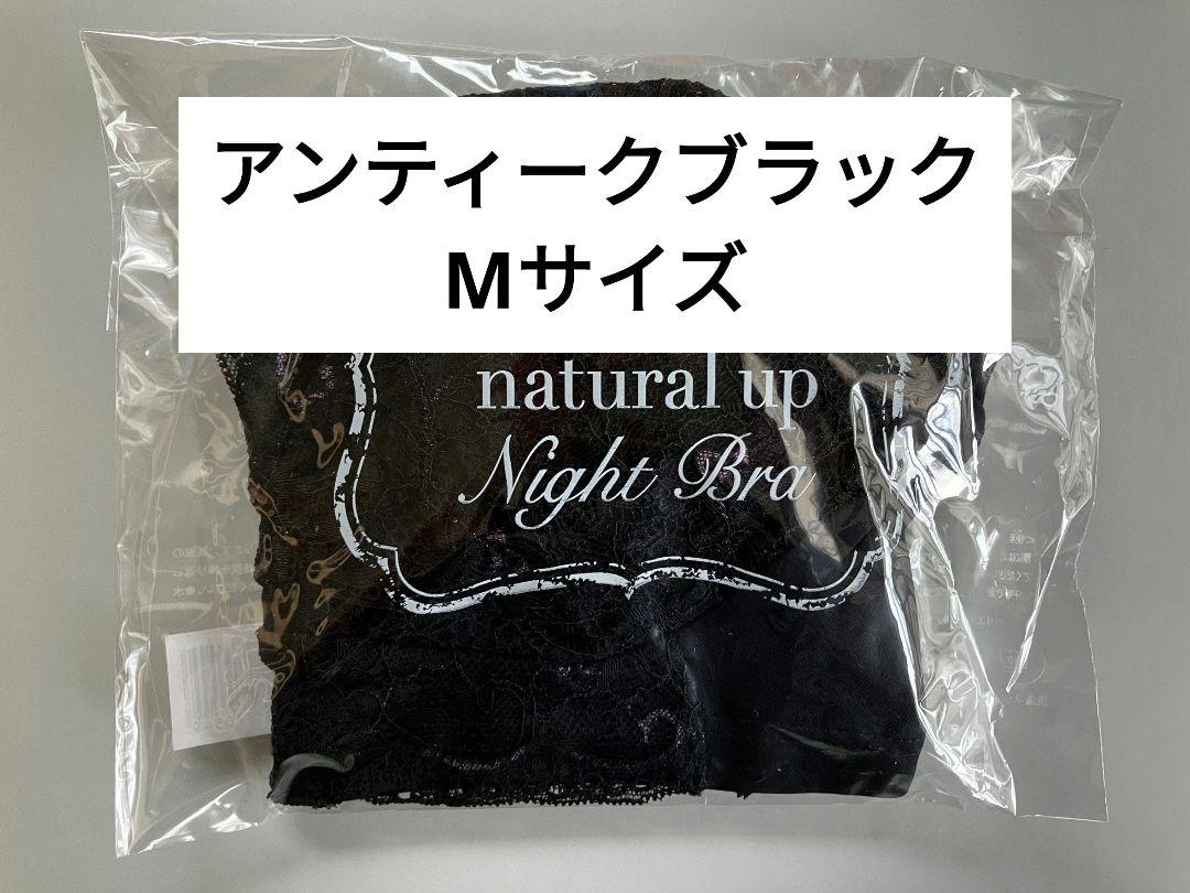 ルーナ ナチュラルアップ ナイトブラ M アンティークブラック 新品未開封