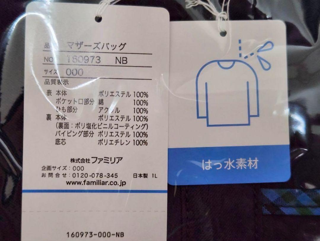 【familiar】新品・未使用　マザーズバッグ