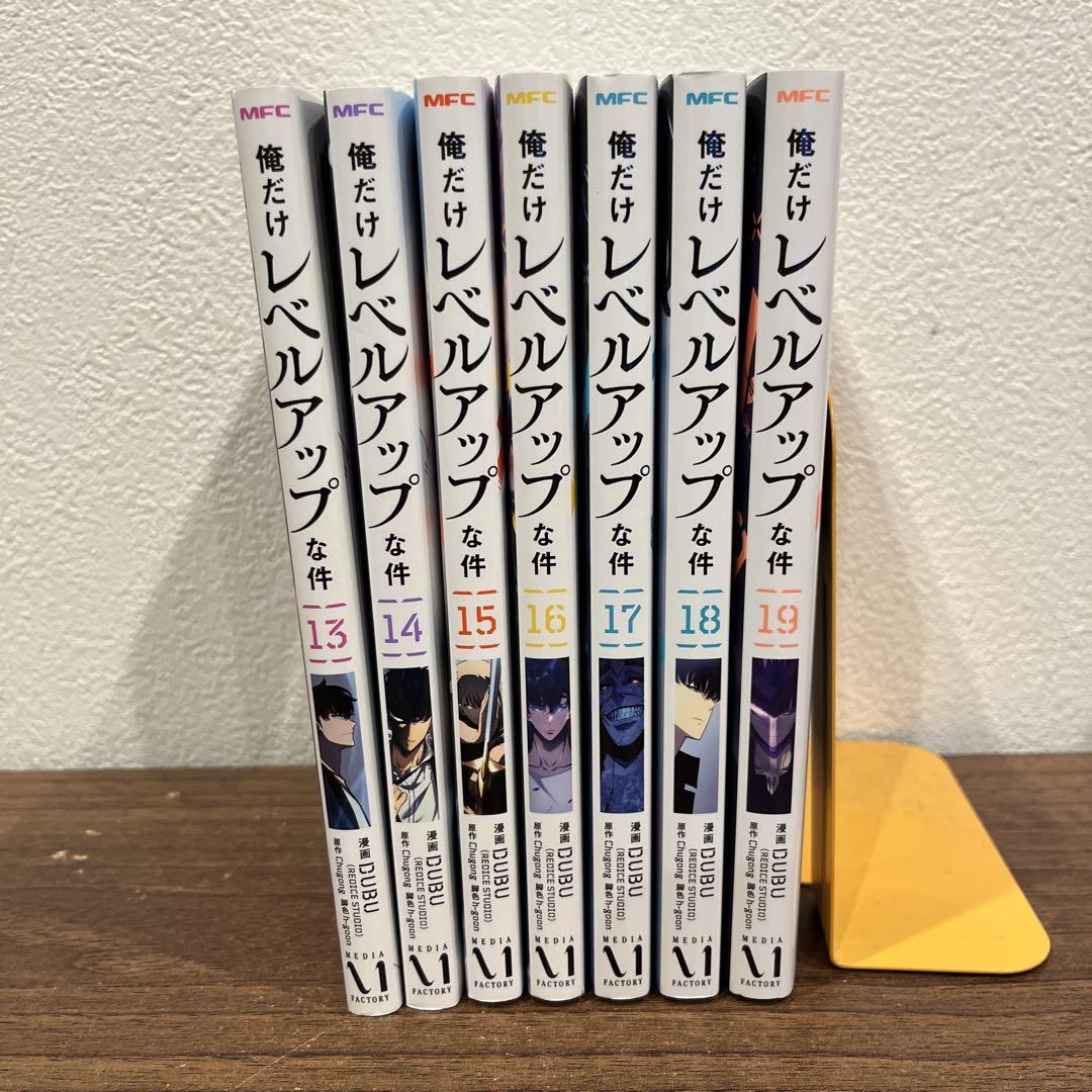 俺だけレベルアップな件 13〜19
