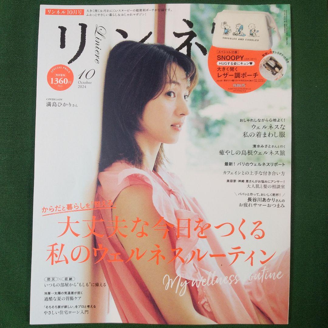 リンネル(Liniere)2024年4月号