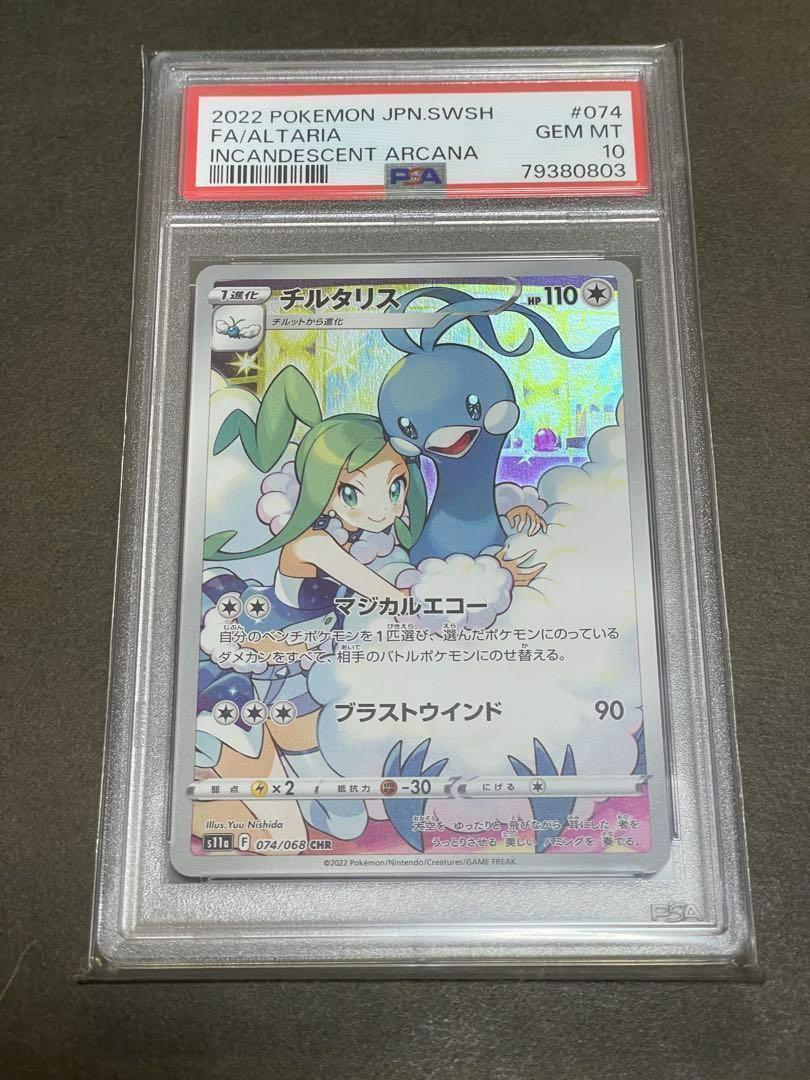 チルタリスar PSA10 チルタリスar PSA10 - メルカリ
