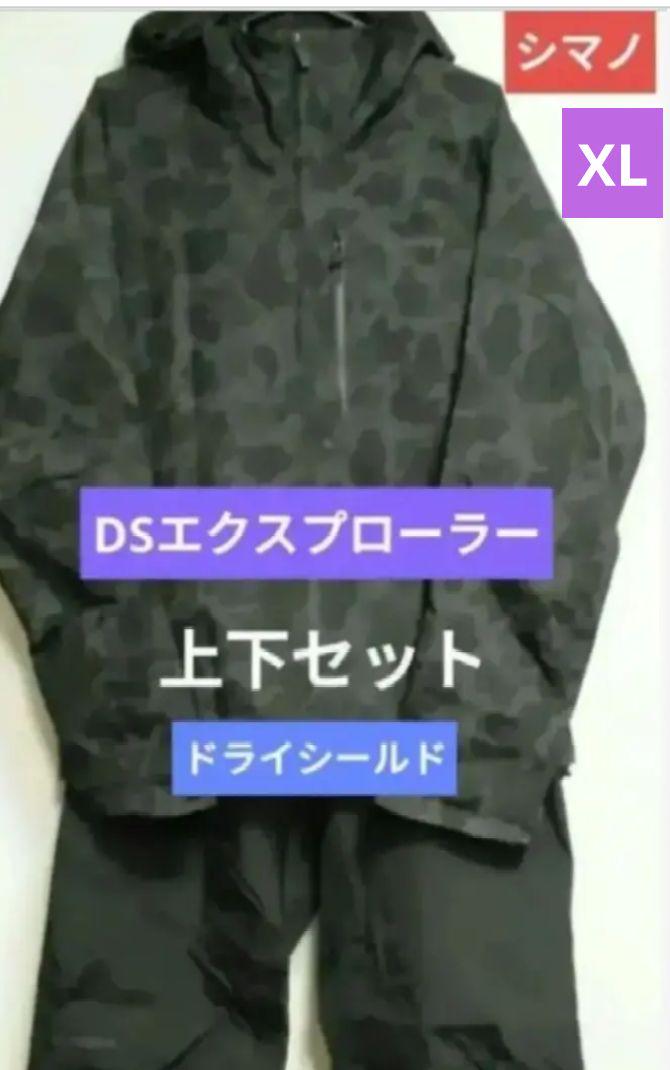 シマノ　DSエクスプローラー　レインスーツ　レインウェア　XL　ドライシールド