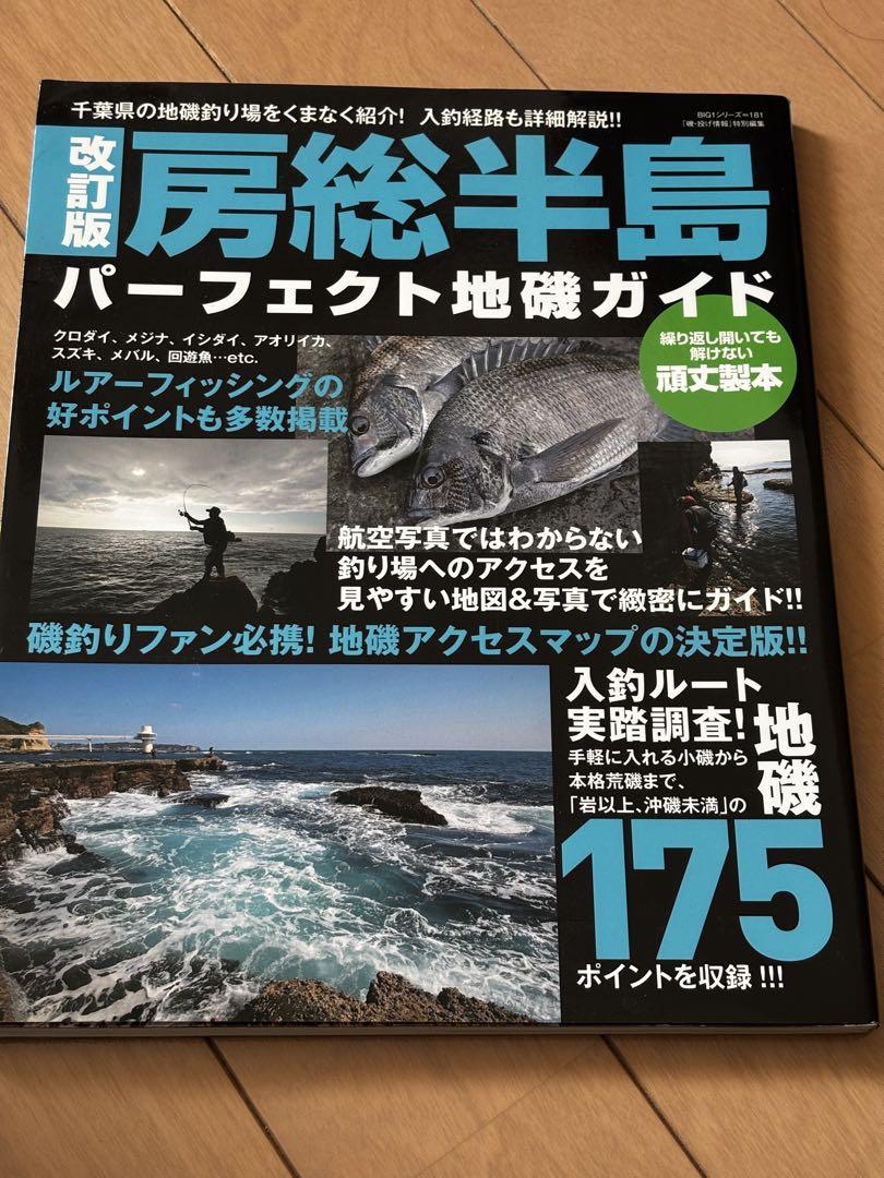 房総半島 パーフェクト地磯ガイド