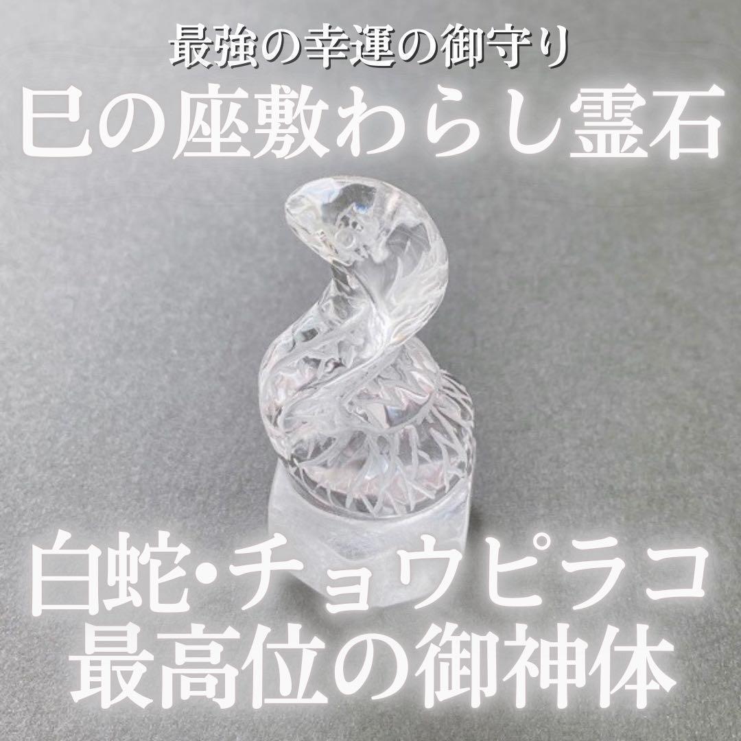 【最高位】白蛇・チョウピラコ御神体霊石 水晶 座敷わらし 金運 最強 特級呪物
