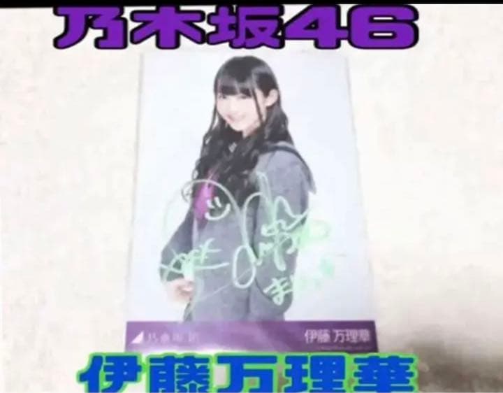 乃木坂46 伊藤万理華 サイン入り 生写真 | avredentor.com.br