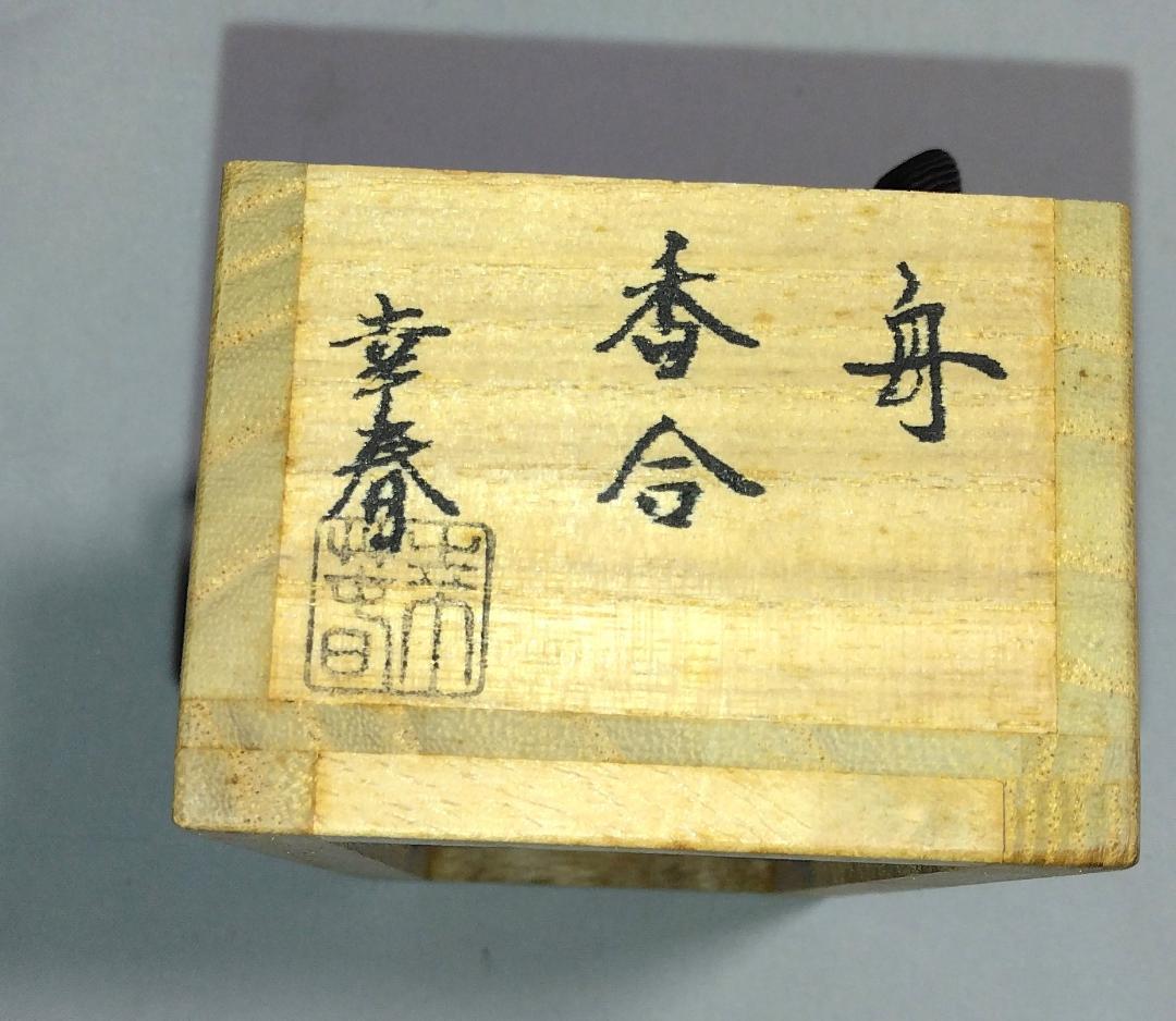 茶道具　蒔絵師　畑幸春作　千鳥蒔絵　舟香合　蜑小舟香合　美品！！