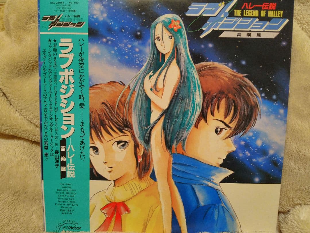 極限迄値下げ中　手塚治虫　ラブポジション　LP　ラブポジション　レコード　美品 オマケ付き】『ラブ・ポジション ハレー伝説』LPレコード - メルカリ