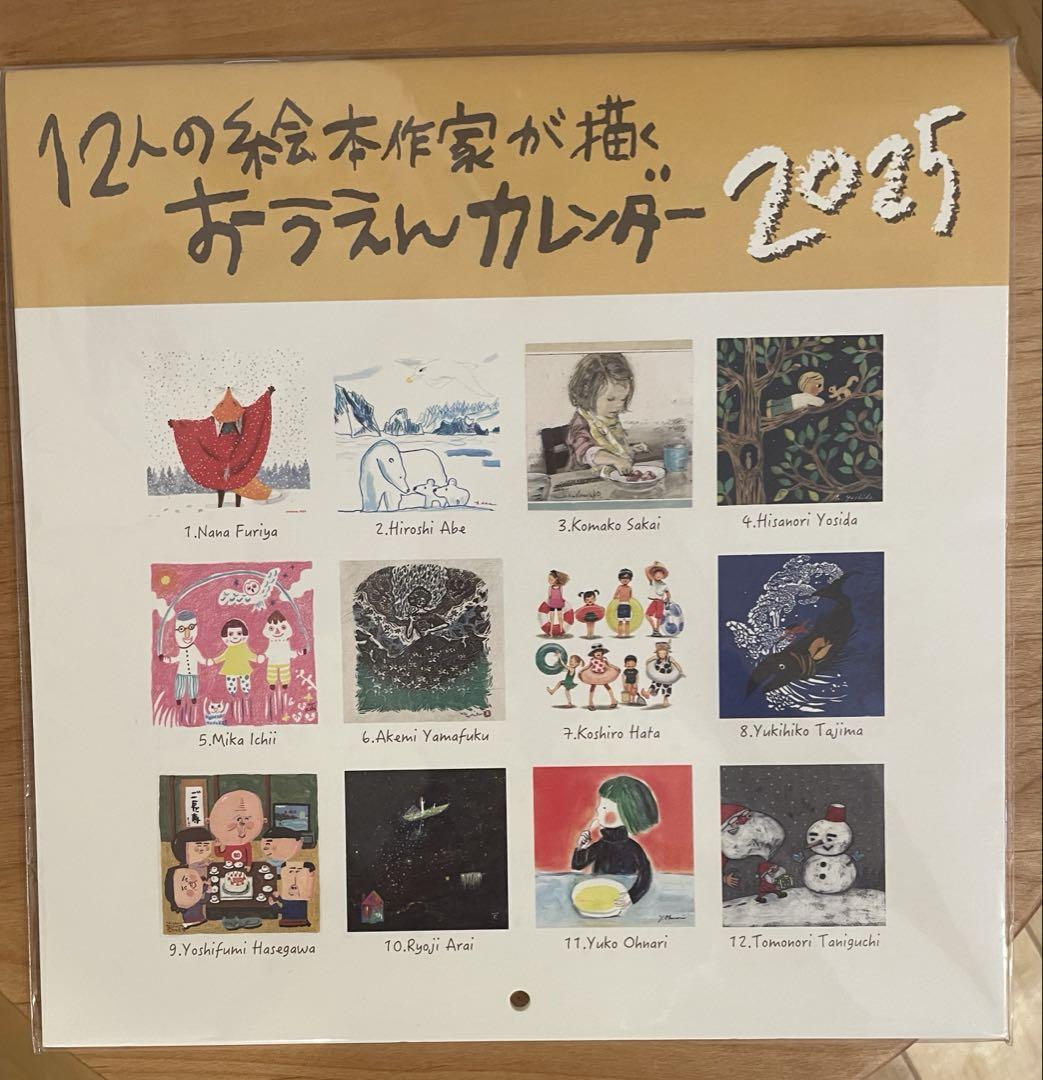 12人の絵本作家が描く おうえんカレンダー2025