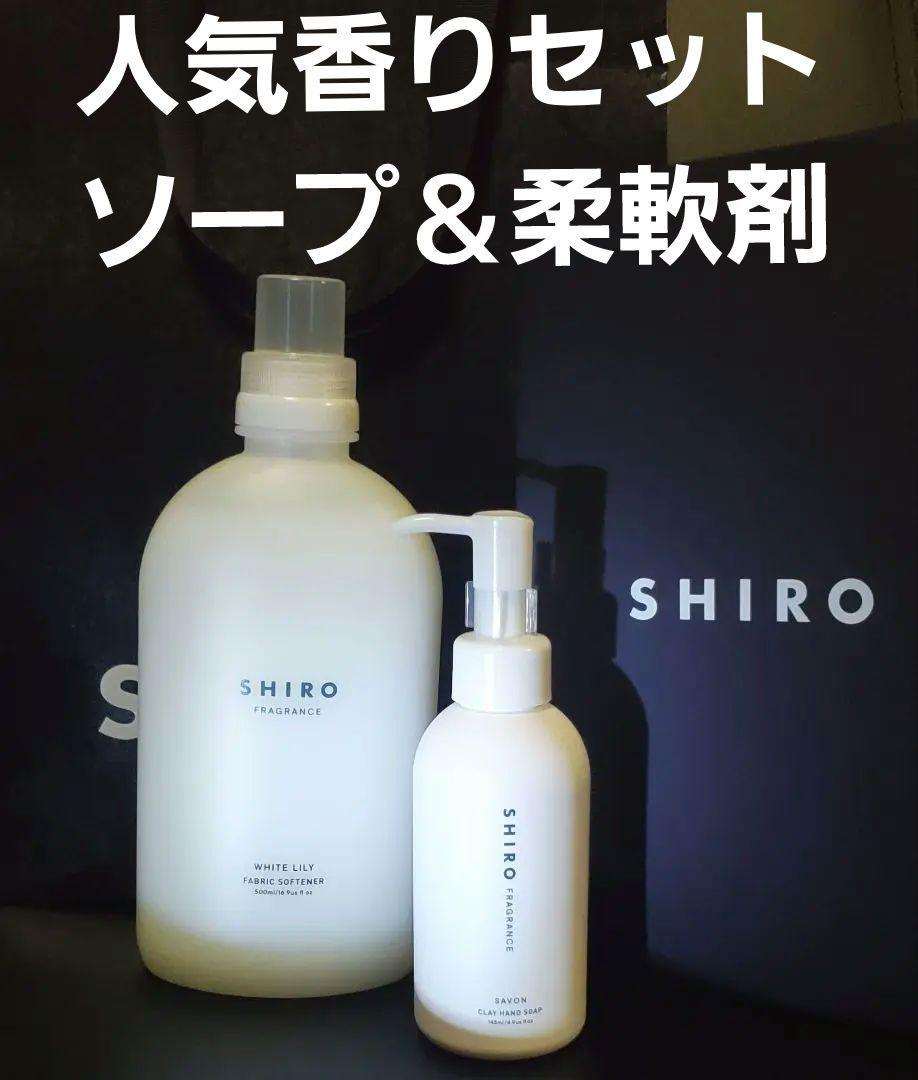 新品/未使用【SHIRO】 サボンハンドソープ/ホワイトリリー柔軟剤 人気セット