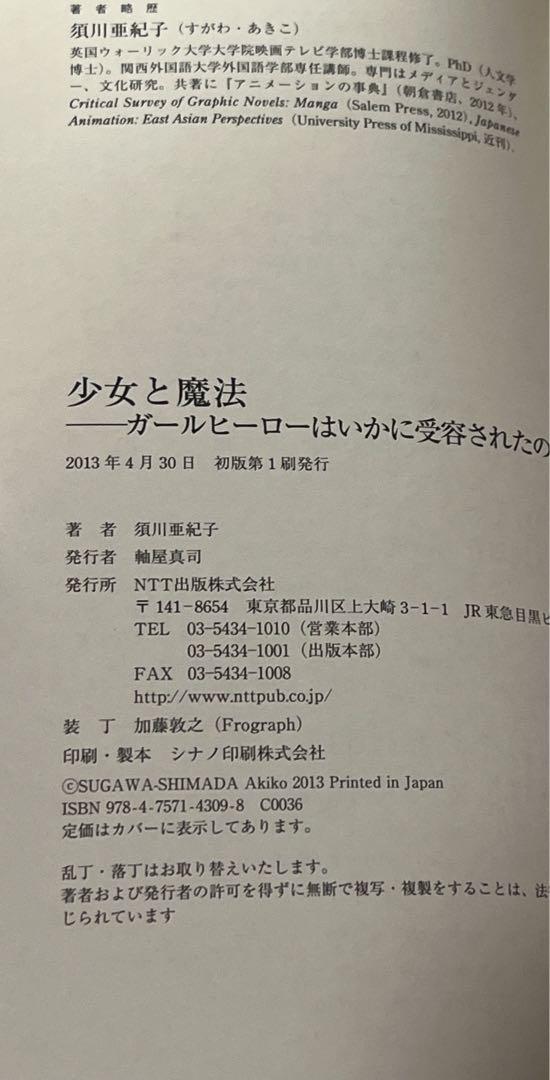 少女と魔法 : ガールヒーローはいかに受容されたのか(須川亜紀子