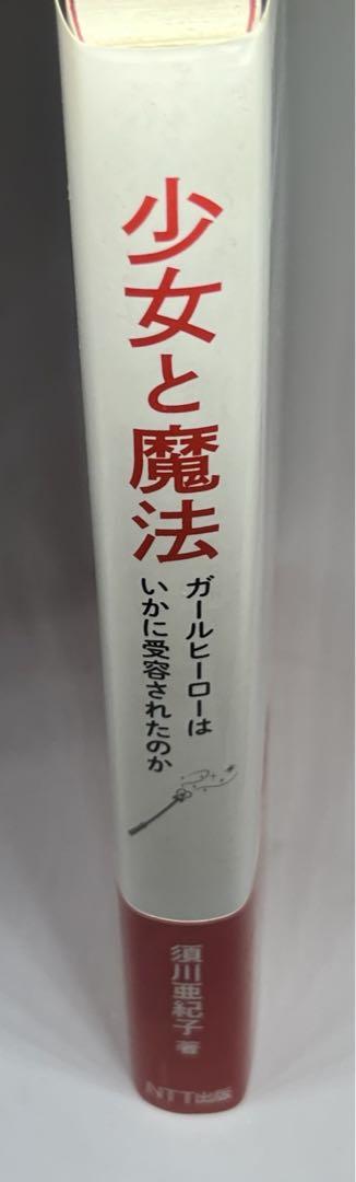 須川亜紀子『少女と魔法 ―ガールヒーローはいかに受容されたのか