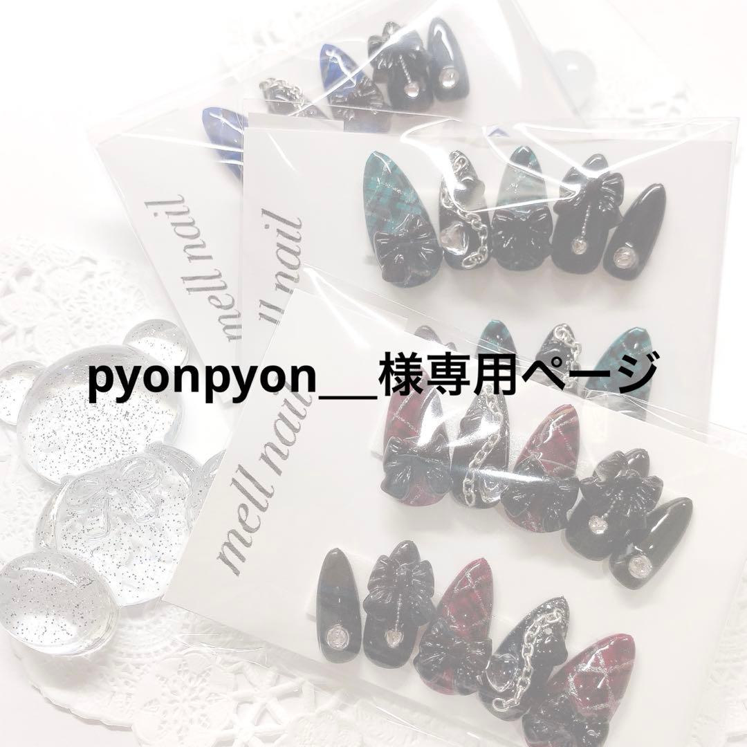 pyonpyon___様専用ページ