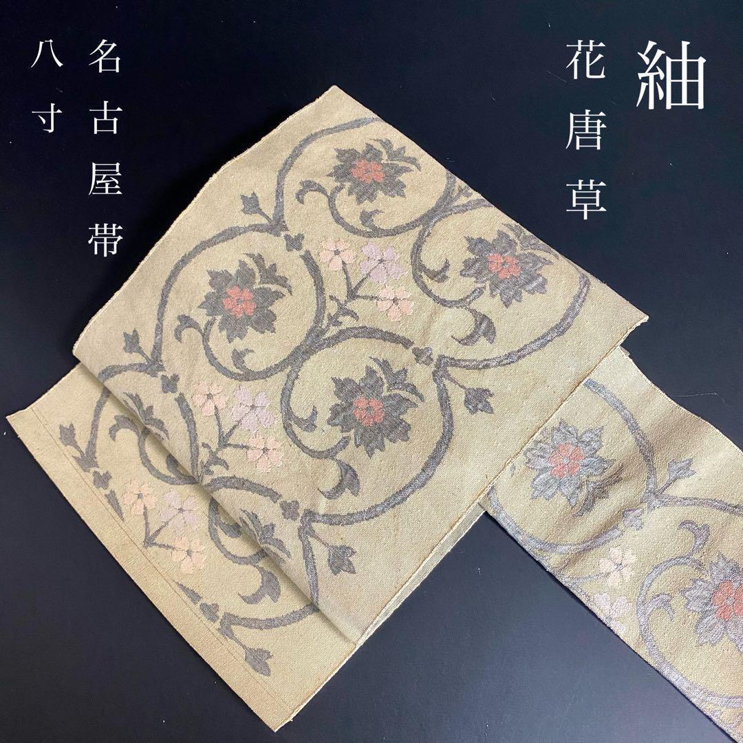 YU21 名古屋帯 八寸 紬 花唐草 銀糸 金糸 正絹 上質