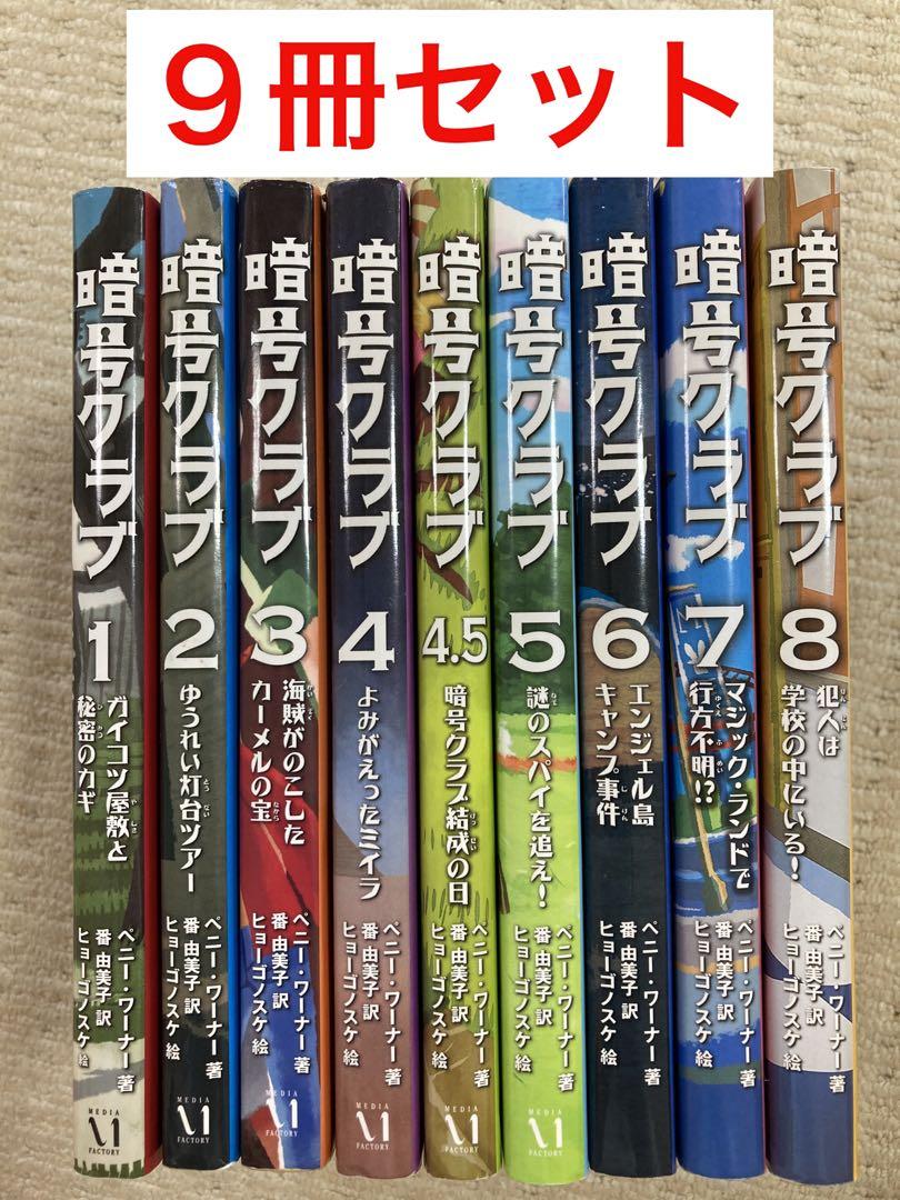 暗号クラブ 1-8巻 ＋ 4.5巻 セット ヒョーゴノスケ ペニー