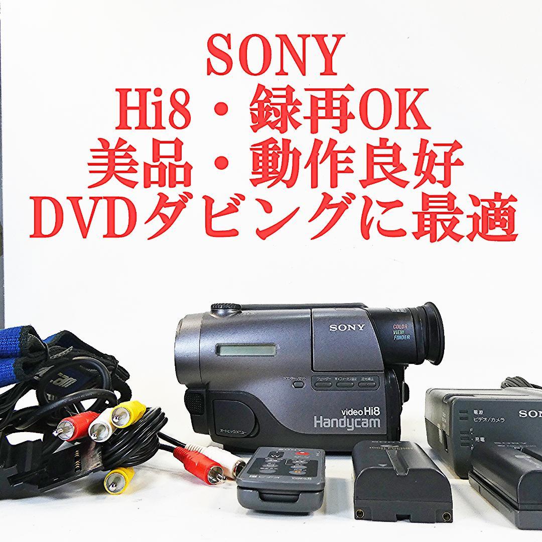 美品・動作良好Hi8ソニー CCD-TR11　8ミリビデオカメラ DVD化に最適